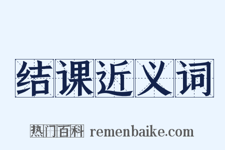 结课近义词是什么意思的图片